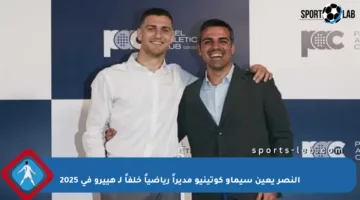 النصر يعين سيماو كوتينيو مديراً رياضياً خلفاً لـ هييرو في 2025